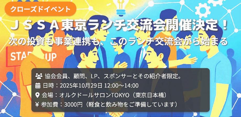 JSSA 東京ランチ交流会開催決定！次の投資も事業連携も、このランチ交流会から始まる。