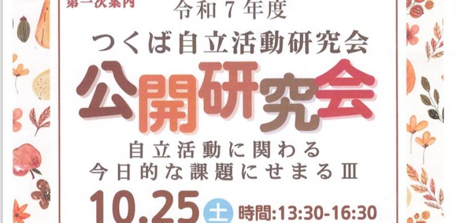 令和７年度　つくば自立活動研究会　公開研究会