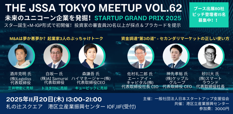 【交流会付き】資金調達から上場、M&A、大手企業との事業協業まで、投資家×大手企業×スタートアップのリーダーが集結