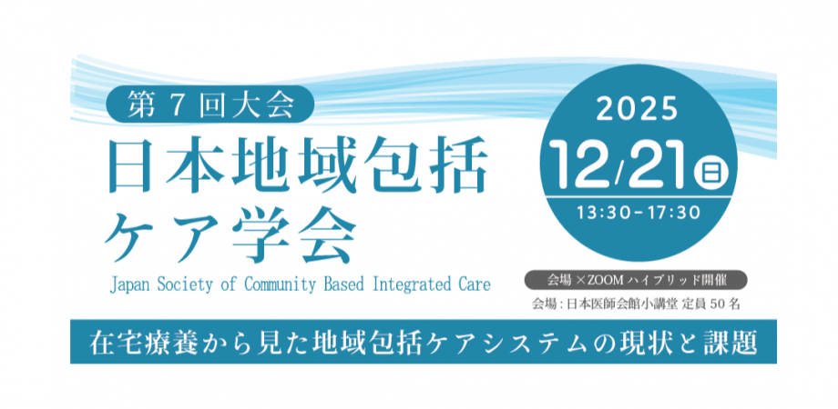 日本地域包括ケア学会（第7回大会）