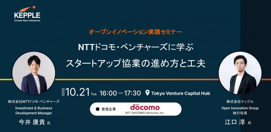 NTTドコモ・ベンチャーズに学ぶ　スタートアップ協業の進め方と工夫
