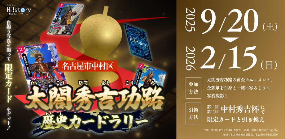 イベント | Hi!story【ハイスト】歴史カードゲーム | 楽しみながら