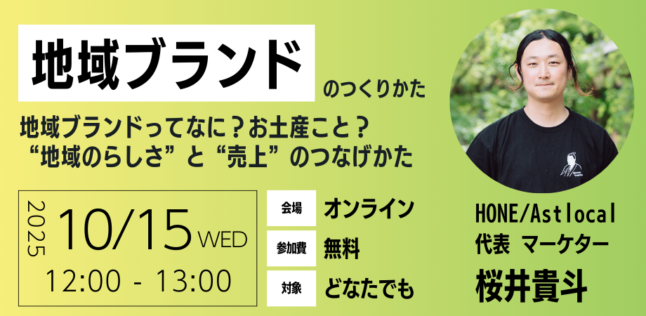 【10/15 オンライン開催】地域ブランドのつくりかた -地域ブランドってなに？お土産こと？ “地域のらしさ”と“売上”のつなげかた-