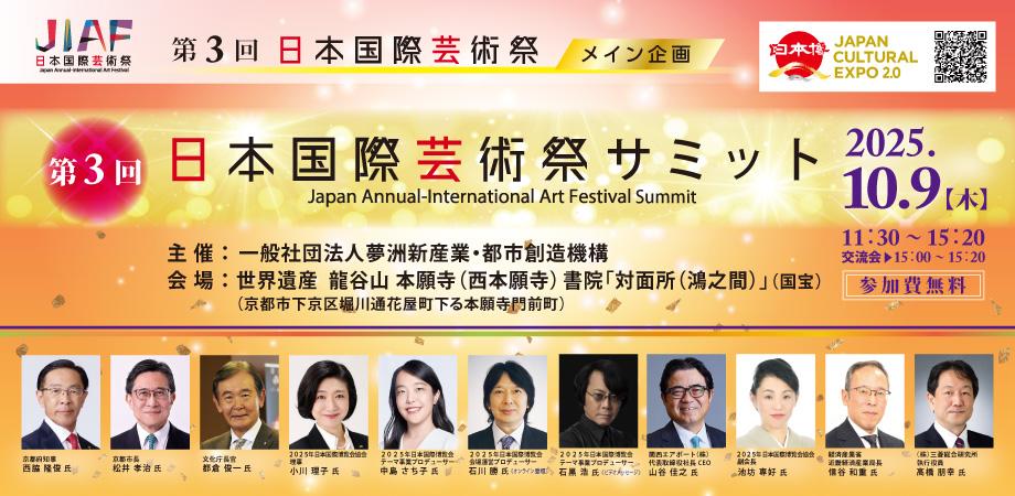 第3回日本国際芸術祭　メイン企画　　「第3回日本国際芸術祭サミット」を龍谷山　本願寺（西本願寺）にて開催