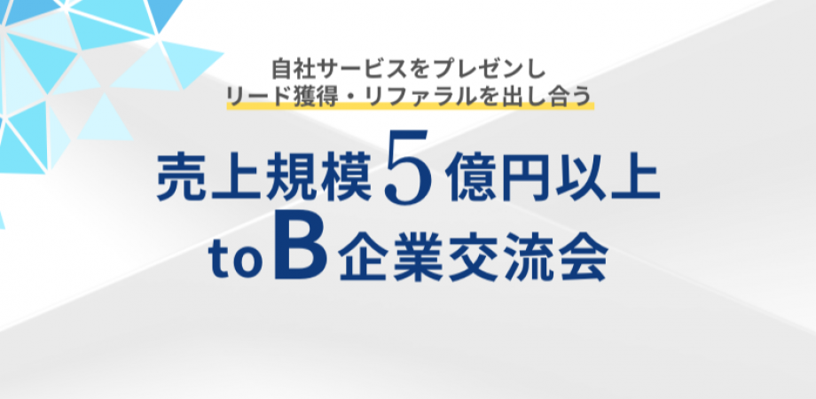 【11月14日(金)15時～】売上規模5億円以上toB企業交流会