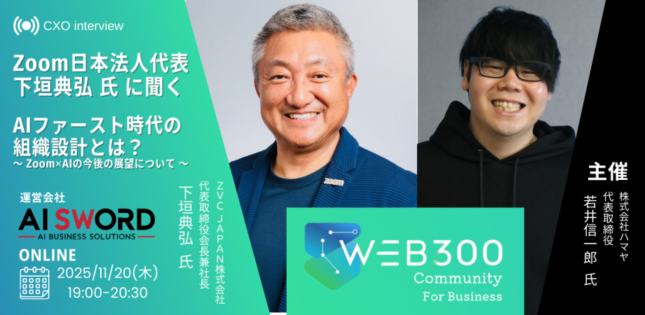 【 Web300 11月定例会】Zoom日本法人代表下垣典弘氏に聞くAIファースト時代の組織設計とは？～Zoom×AIの今後の展望について～