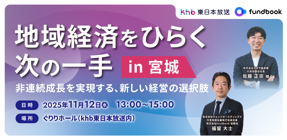 地域経済をひらく次の一手 in 宮城 ― 非連続成長を実現する、新しい経営の選択肢