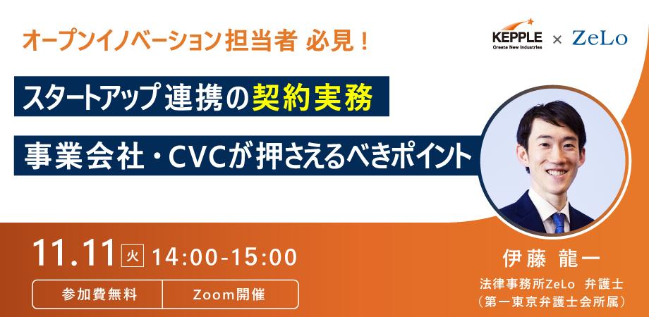 スタートアップ連携の契約実務 ― 事業会社・CVCが押さえるべきポイント