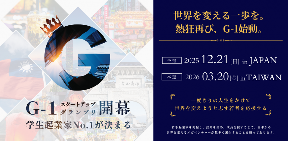 【第4回】学生起業家No.1を決める「G-1スタートアップグランプリ予選大会 in Japan 」