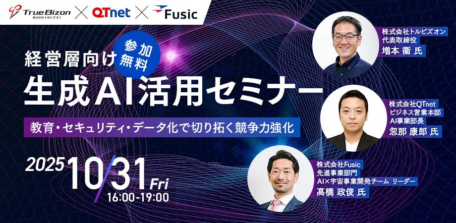 経営層向け生成AI活用セミナー 「教育・セキュリティ・データ化で実現する競争力強化」 トルビズオン × QTnet × Fusic 共同開催
