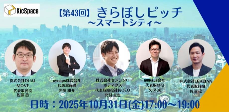 第43回きらぼしピッチ～スマートシティ～