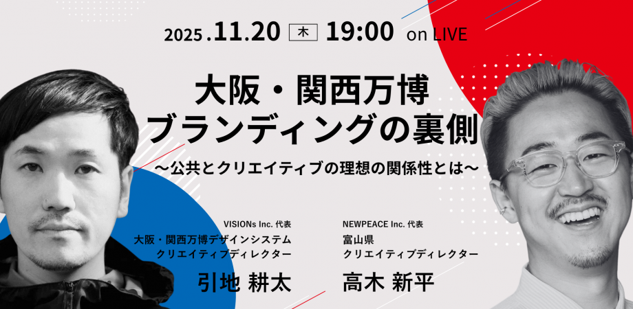【万博CD､引地氏登壇】大阪・関西万博 ブランディングの裏側 〜公共とクリエイティブの理想の関係性とは〜