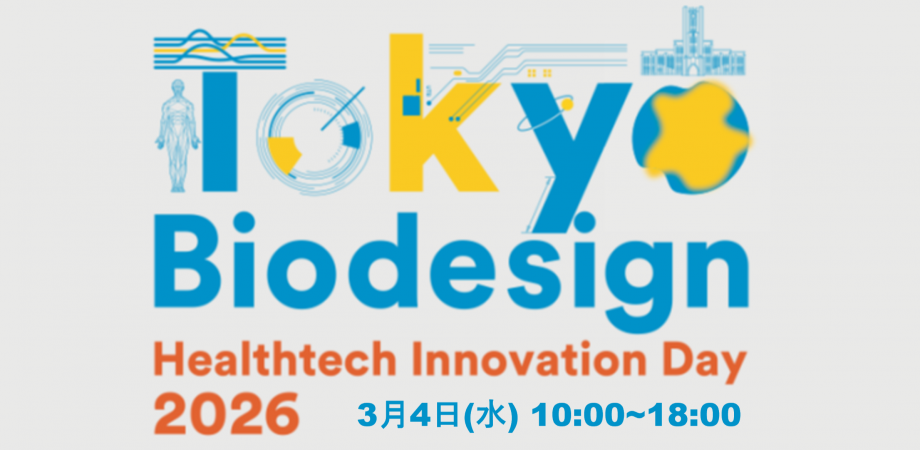 【研究者によるピッチ発表多数】次世代ヘルステック・スタートアップを支援する|Tokyo Biodesign Healthtech Innovation day 2026