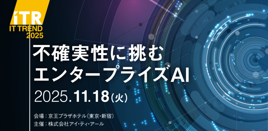 IT Trend 2025 『不確実性に挑むエンタープライズAI』