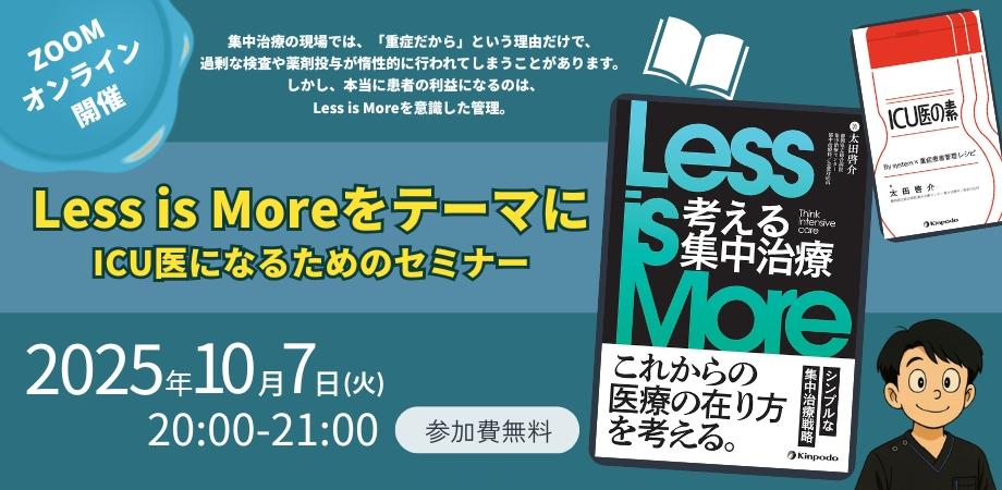 Less is Moreをテーマに学ぶ、ICU医になるためのセミナー | Peatix