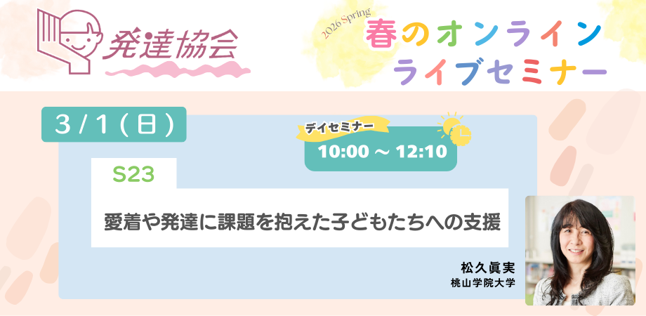 発達協会オンラインライブセミナー　S23　愛着や発達に課題を抱えた子どもたちへの支援