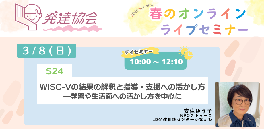 発達協会オンラインライブセミナー　S24　WISC-Vの結果の解釈と指導・支援への活かし方―学習や生活面への活かし方を中心に