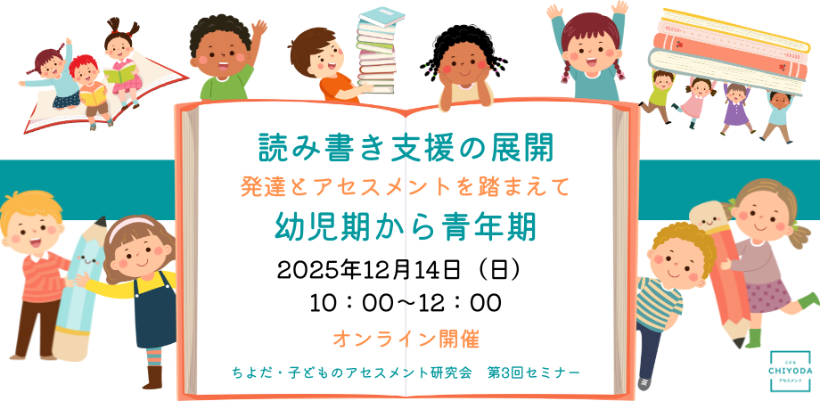 読み書き支援の展開  ‐発達とアセスメントを踏まえて‐  幼児期から青年期