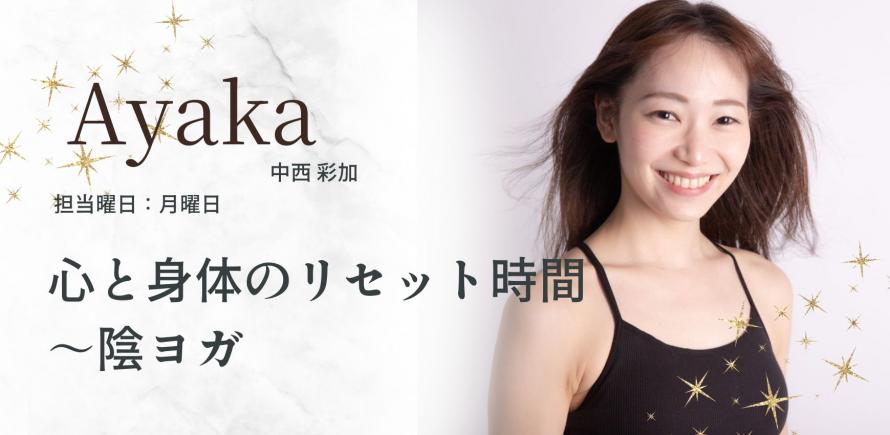 ヨガインストラクター Ayaka
中西彩加