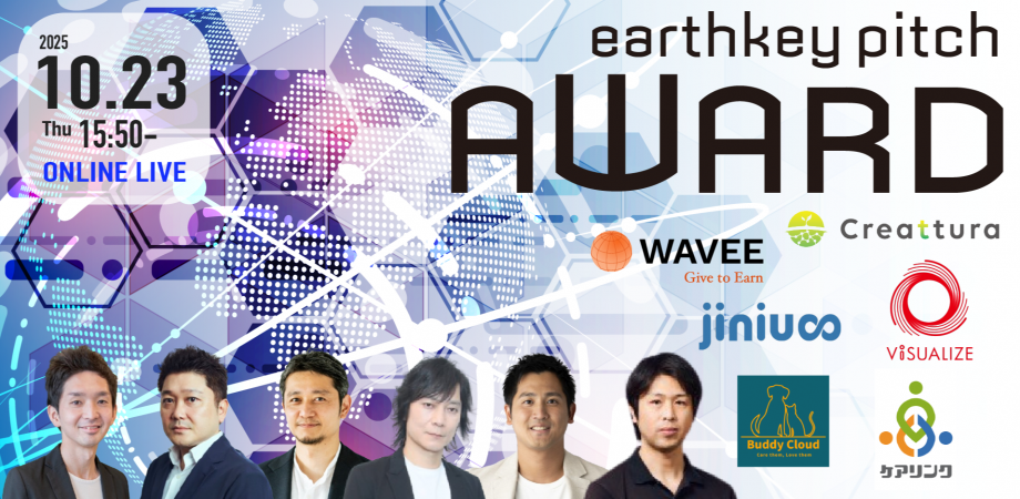 【新規事業担当者必見!!】未来を覗けるスタートアップピッチイベント 【earthkey pitch AWARD】