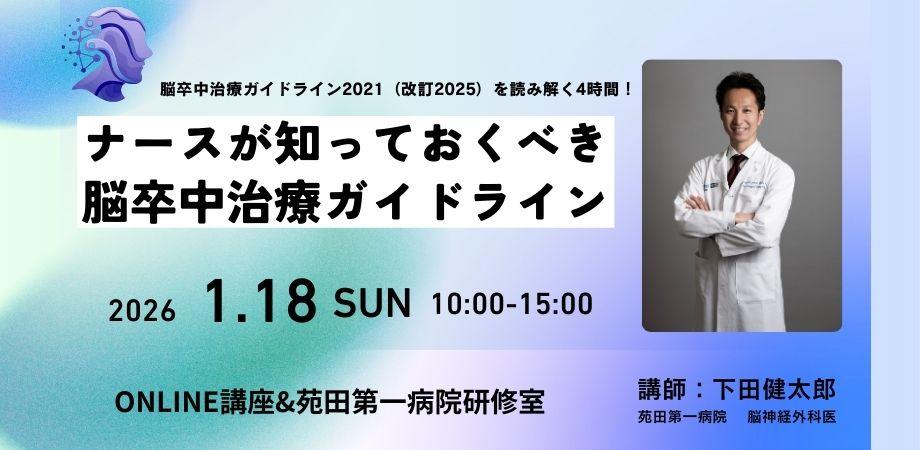 ナースが知っておくべき脳卒中治療ガイドライン2025年改訂版(2026_1) 