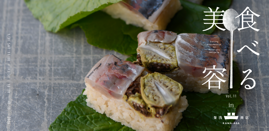 食べる美容|料理教室 in 釜浅商店 vol.11