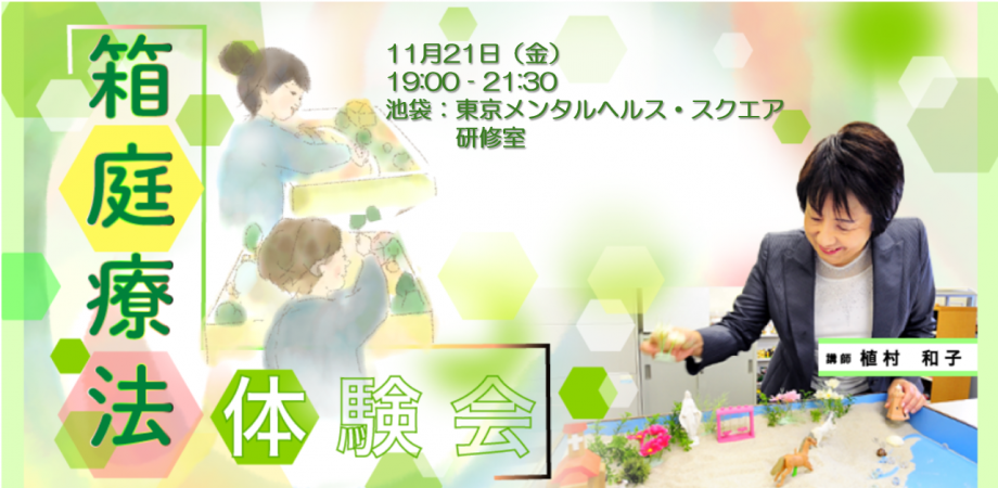 「箱庭療法」体験会　植村和子講師 #4 HK251121 