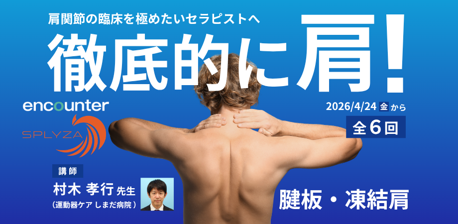 encounter school　〜徹底的に肩！（腱板・凍結肩）〜