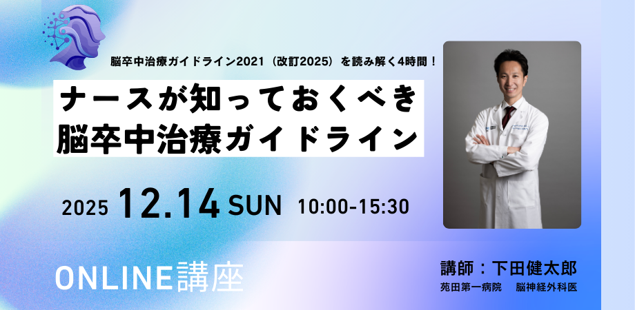 ナースが知っておくべき脳卒中治療ガイドライン2025年改訂版(2025_12)  