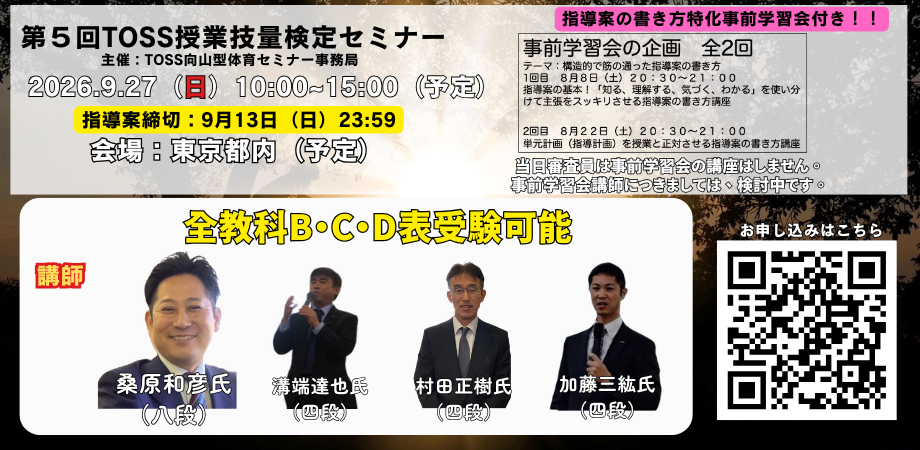 第5回TOSS授業技量検定セミナー 主催：TOSS向山型体育 | Peatix