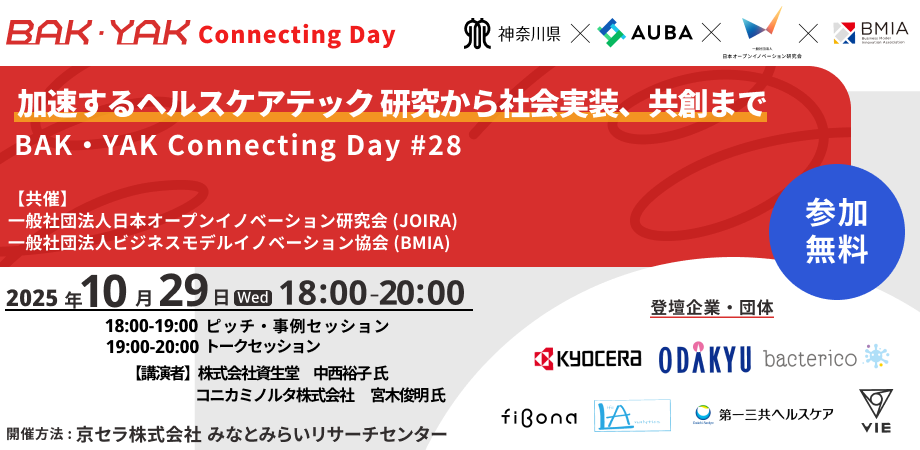 「加速するヘルスケアテック　研究から社会実装、共創まで」 【BAK・YAK Connecting Day #28】