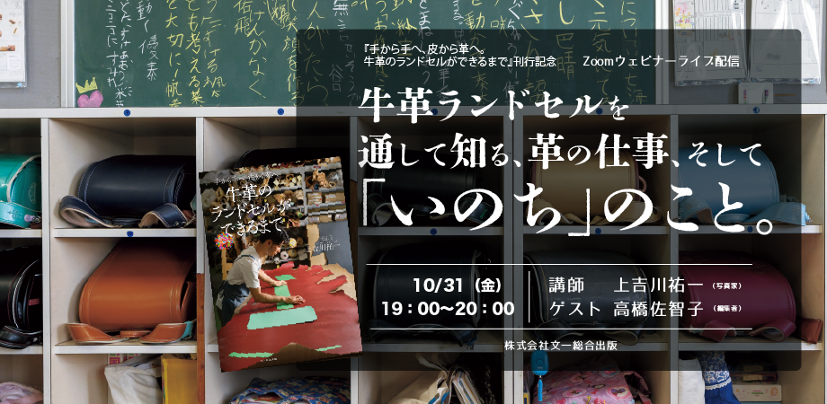 【オンラインイベント】牛革ランドセルを通して知る、革の仕事、そして「いのち」のこと。