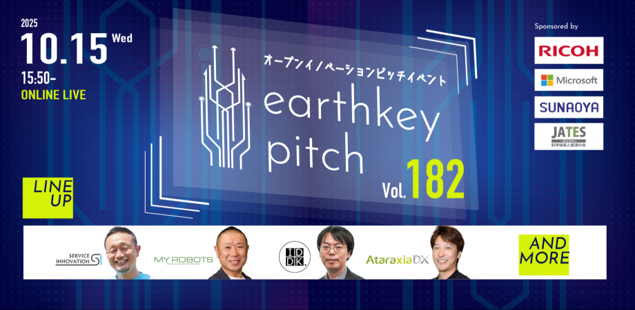 【新規事業担当者必見!!】未来を覗けるスタートアップピッチイベント 【earthkey pitch vol.182】