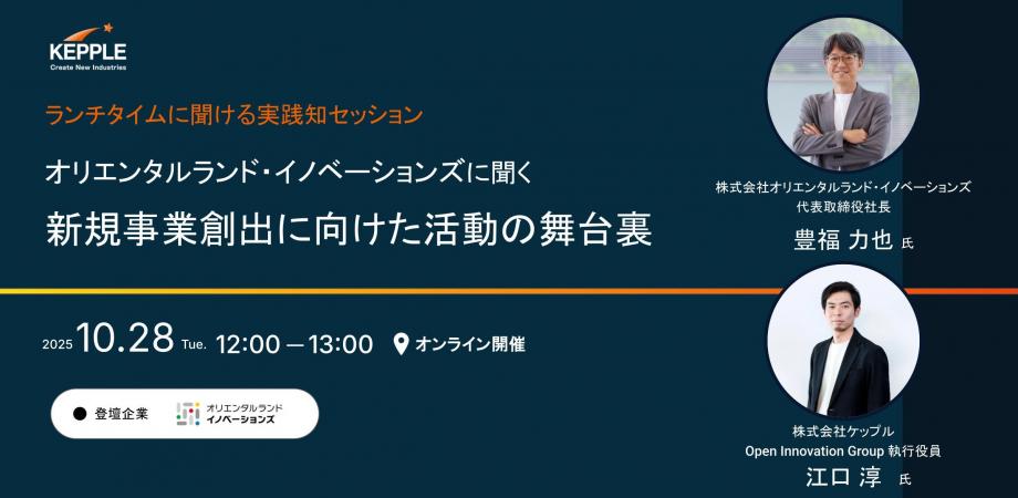 ランチタイムに聞ける実践知セッション 「オリエンタルランド・イノベーションズに聞く 新規事業創出に向けた活動の舞台裏」