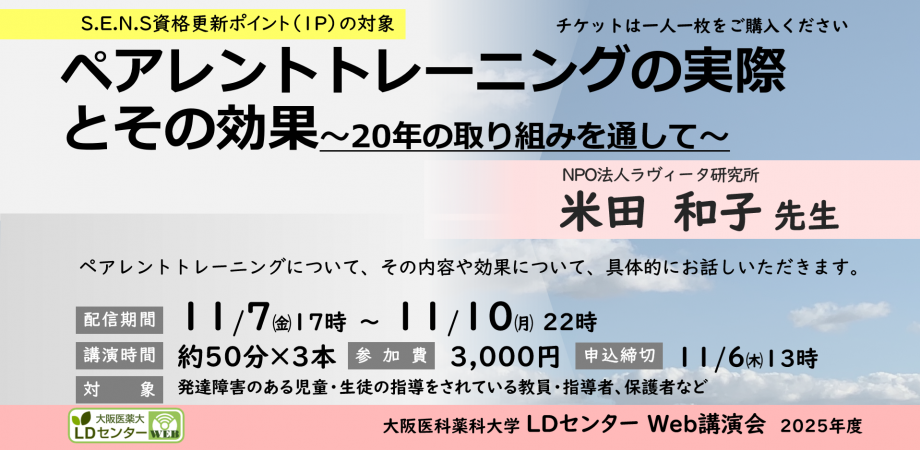 Web講演会：ペアレントトレーニングの実際とその効果～20年の取り組みを通して～　米田和子先生（NPO法人ラヴィータ研究所）