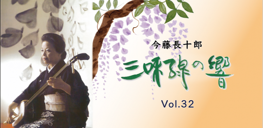 三味線　今藤長八郎 長唄三味線方 今藤長龍郎先生が 『Accustom』を弾く〜繋〜 #上妻三味線
