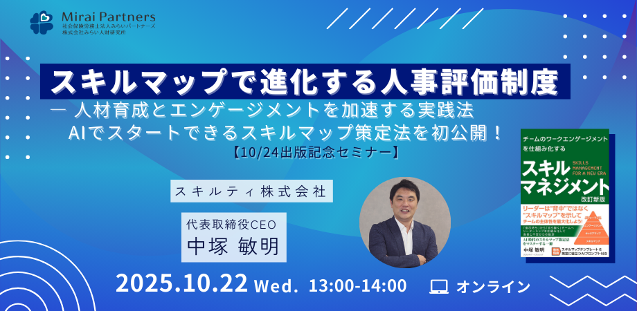スキルマップで進化する人事評価制度 ― 人材育成とエンゲージメントを加速する実践法 AIでスタートできるスキルマップ策定法を初公開! 【10/24出版記念セミナー】
