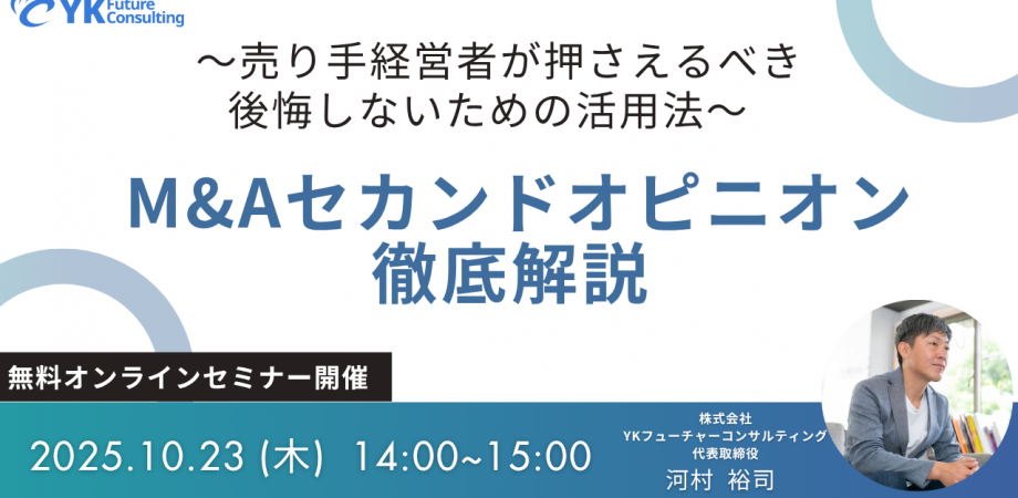 【10/23(木)14:00 開催】M&Aセカンドオピニオン徹底解説 ~売り手経営者が押さえるべき後悔しないための活用法~