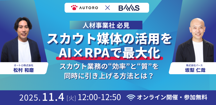 【人材紹介事業社 必見】スカウト媒体の活用を AI×RPAで最大化 〜スカウト業務の“効率”と“質”を 同時に引き上げる方法とは？〜