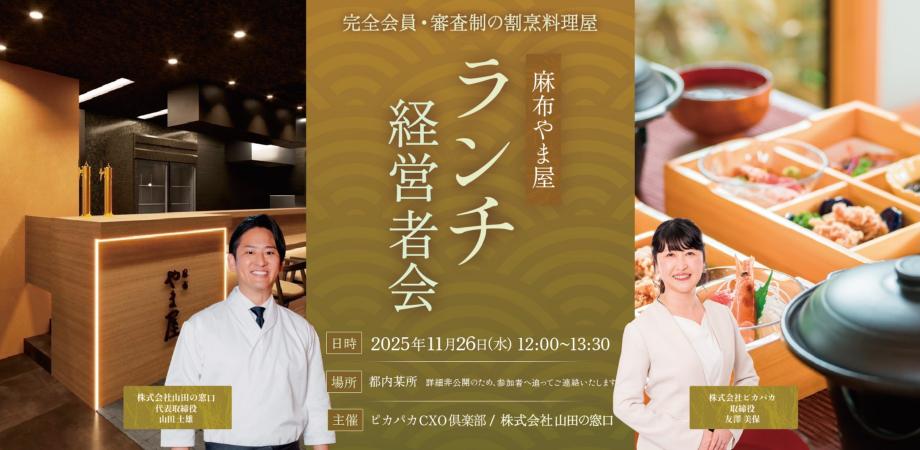 11/26(水) ランチ経営者会@麻布やま屋