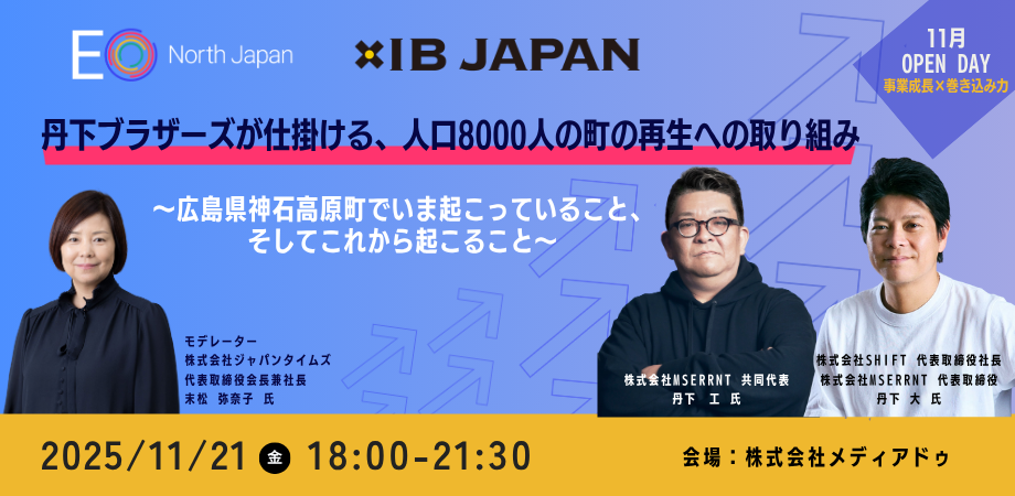 EO North Japan 11月OPEN EVENT 「事業成長×巻き込み力」