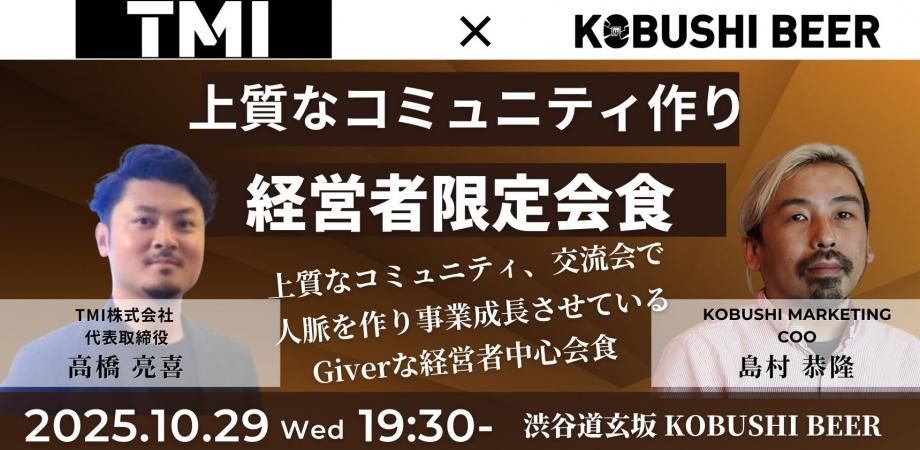 【10月29日(水)19:30~】上質なコミュニティ、交流会で人脈を作り事業成長させているGiverな経営者会食/主催:高橋 亮喜 (TMI株式会社 代表)