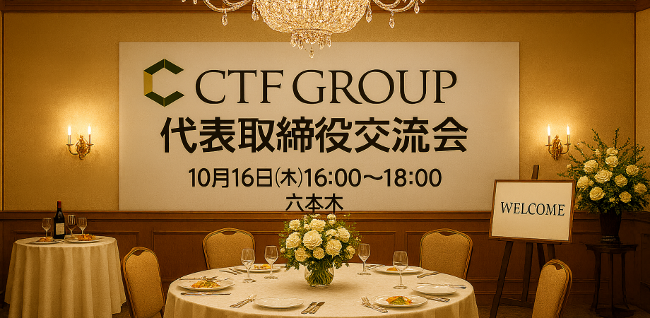 【10月16日(木)16:00~】代表取締役限定の交流会