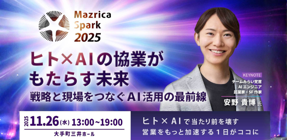 【チームみらい 安野氏登壇】ヒト×AI で当たり前を壊す 営業をもっと加速する1日がココに ~Mazrica Spark 2025~