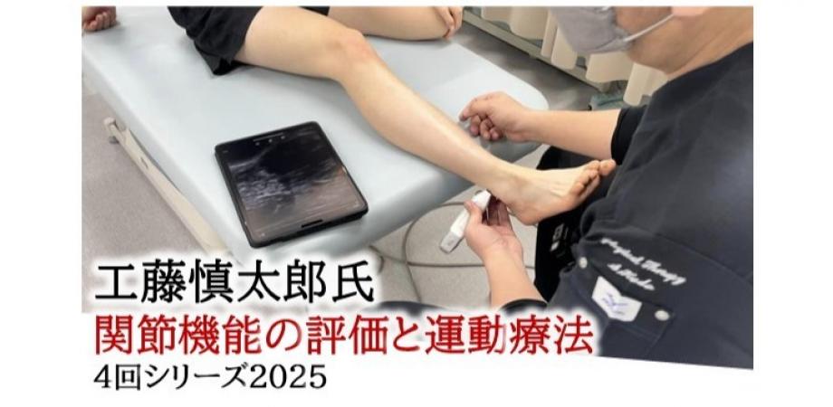 工藤慎太郎先生シリーズ2025 関節機能の評価と運動療法