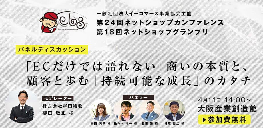 第24回 ネットショップカンファレンス