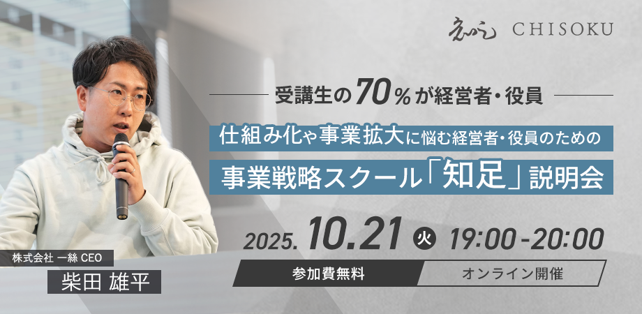 【受講生の70%が経営者・役員】仕組み化や事業拡大に悩む経営者・役員のための事業戦略スクール「知足(ちそく)」説明会