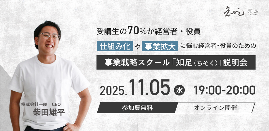 【受講生の70%が経営者・役員】仕組み化や事業拡大に悩む経営者・役員のための事業戦略スクール「知足(ちそく)」説明会
