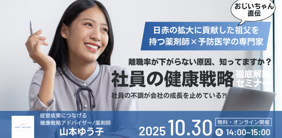 健康経営担当者向け　社員の健康戦略セミナー