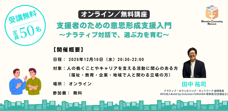 【無料／オンライン】支援者のための意思形成支援入門 〜ナラティブ対話で選ぶ力を育む〜
